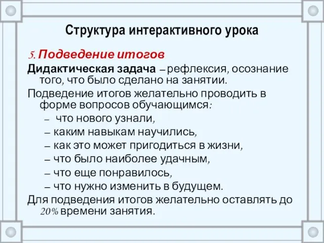 Структура интерактивного урока 5. Подведение итогов Дидактическая задача – рефлексия, осознание того,