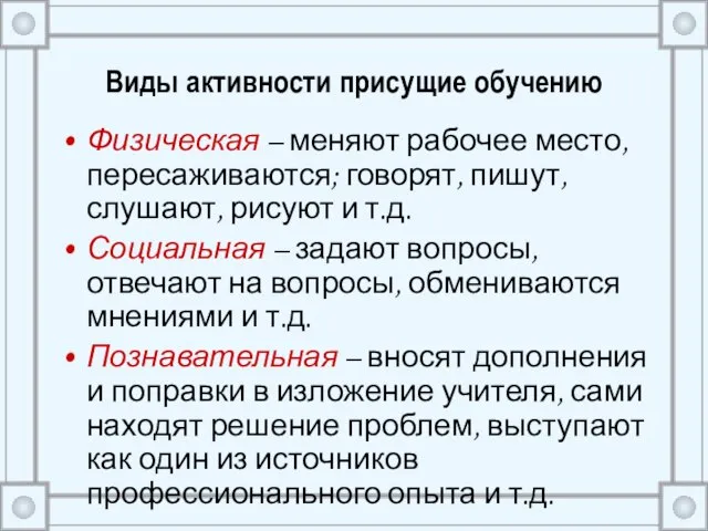 Виды активности присущие обучению Физическая – меняют рабочее место, пересаживаются; говорят, пишут,