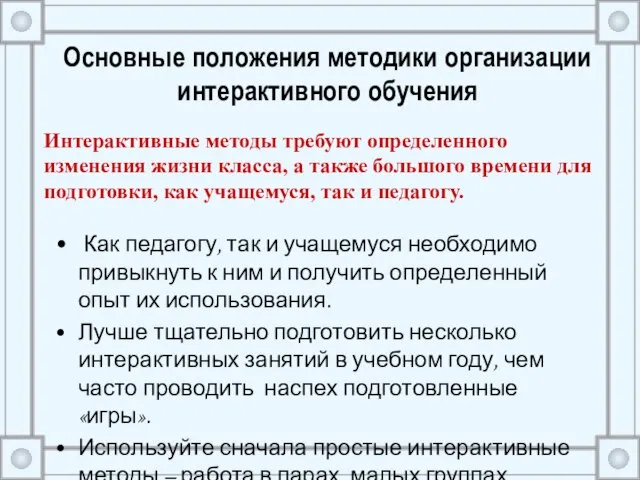 Основные положения методики организации интерактивного обучения Как педагогу, так и учащемуся необходимо