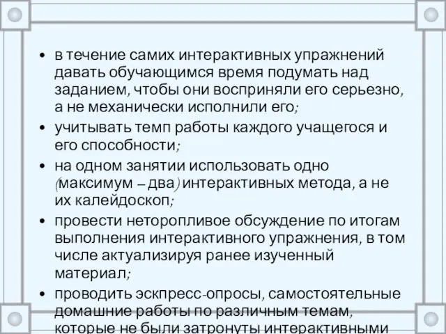 в течение самих интерактивных упражнений давать обучающимся время подумать над заданием, чтобы