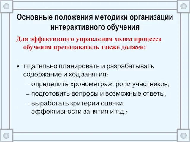 Основные положения методики организации интерактивного обучения Для эффективного управления ходом процесса обучения