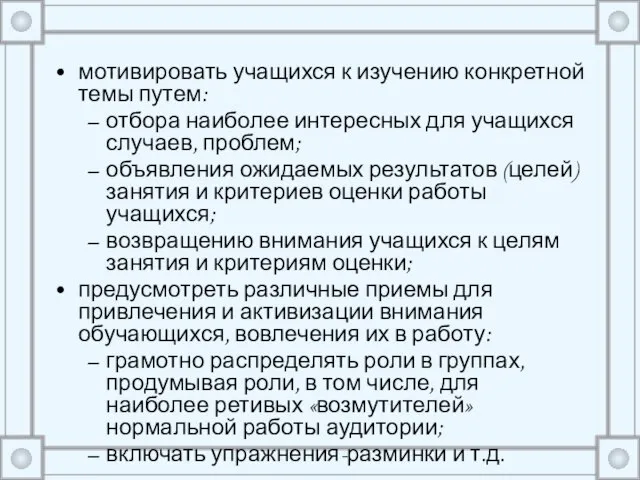 мотивировать учащихся к изучению конкретной темы путем: отбора наиболее интересных для учащихся