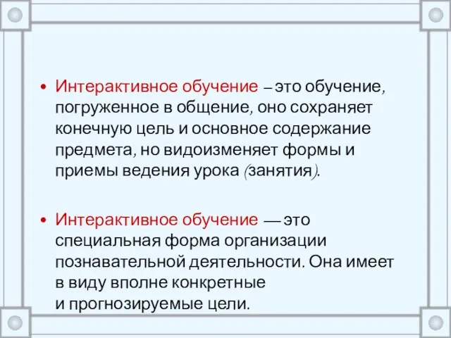 Интерактивное обучение – это обучение, погруженное в общение, оно сохраняет конечную цель