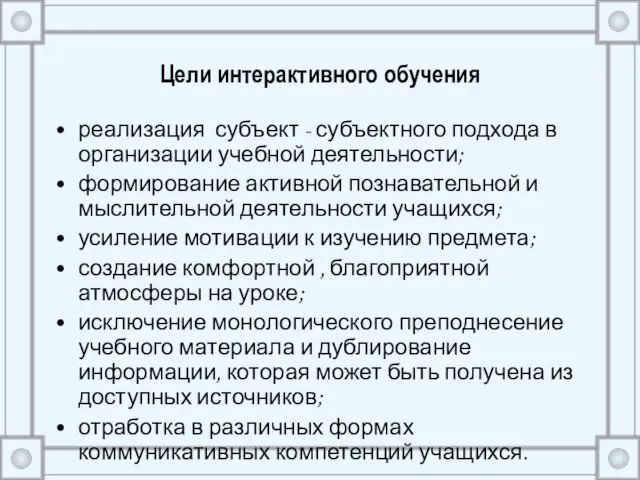 Цели интерактивного обучения реализация субъект - субъектного подхода в организации учебной деятельности;