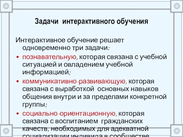 Задачи интерактивного обучения Интерактивное обучение решает одновременно три задачи: познавательную, которая связана