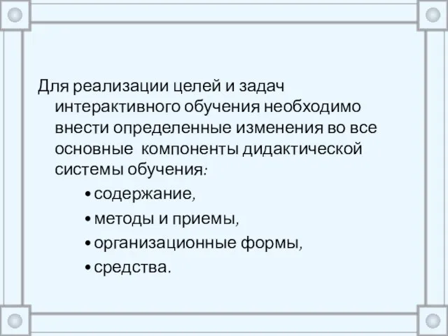 Для реализации целей и задач интерактивного обучения необходимо внести определенные изменения во