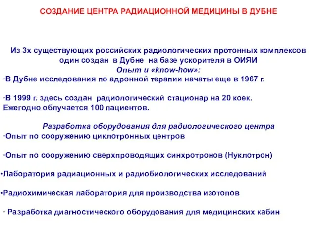 CОЗДАНИЕ ЦЕНТРА РАДИАЦИОННОЙ МЕДИЦИНЫ В ДУБНЕ Из 3х существующих российских радиологических протонных