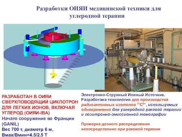 Разработки ОИЯИ медицинской техники для углеродной терапии Электронно-Струнный Ионный Источник. Разработана технология