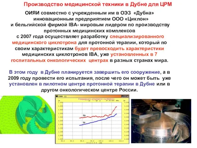 Производство медицинской техники в Дубне для ЦРМ ОИЯИ совместно с учрежденным им