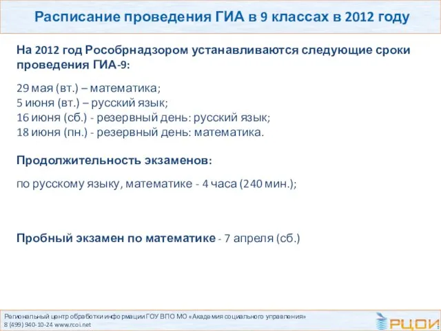 Региональный центр обработки информации ГОУ ВПО МО «Академия социального управления» 8 (499)