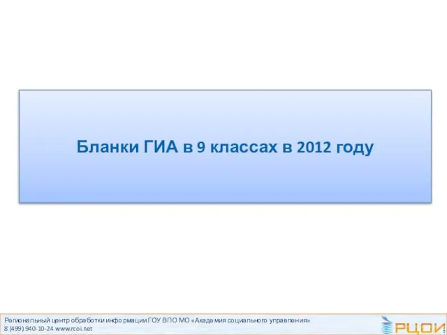 Региональный центр обработки информации ГОУ ВПО МО «Академия социального управления» 8 (499)