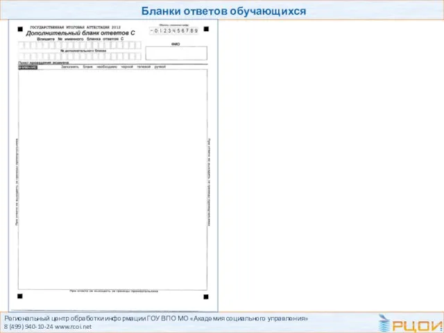 Региональный центр обработки информации ГОУ ВПО МО «Академия социального управления» 8 (499)