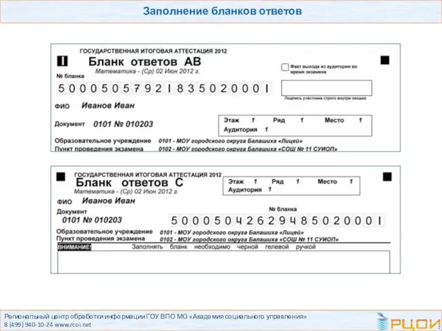 Региональный центр обработки информации ГОУ ВПО МО «Академия социального управления» 8 (499)