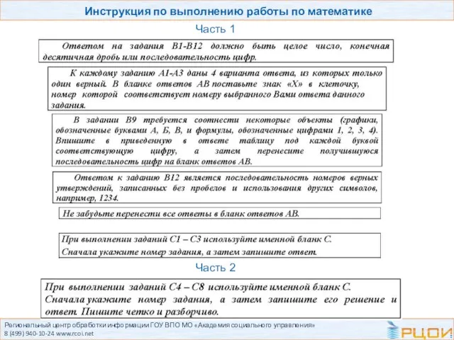 Региональный центр обработки информации ГОУ ВПО МО «Академия социального управления» 8 (499)