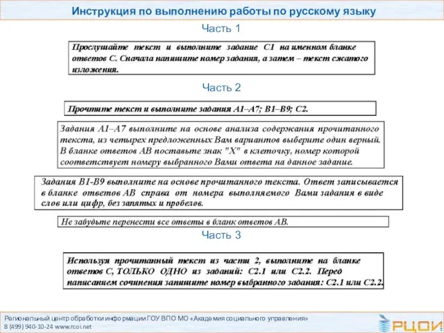 Региональный центр обработки информации ГОУ ВПО МО «Академия социального управления» 8 (499)