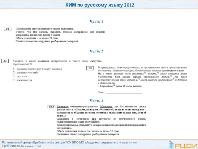 Региональный центр обработки информации ГОУ ВПО МО «Академия социального управления» 8 (499)