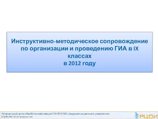 Региональный центр обработки информации ГОУ ВПО МО «Академия социального управления» 8 (499)