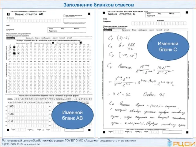 Региональный центр обработки информации ГОУ ВПО МО «Академия социального управления» 8 (499)