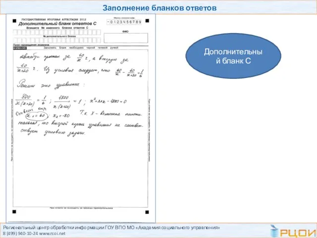 Региональный центр обработки информации ГОУ ВПО МО «Академия социального управления» 8 (499)