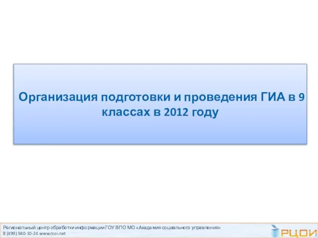 Региональный центр обработки информации ГОУ ВПО МО «Академия социального управления» 8 (499)