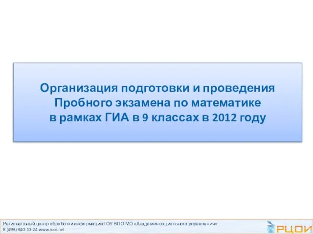 Региональный центр обработки информации ГОУ ВПО МО «Академия социального управления» 8 (499)