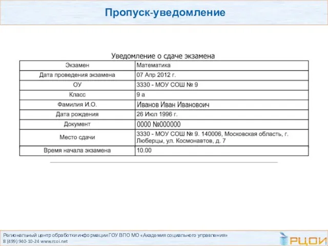 Региональный центр обработки информации ГОУ ВПО МО «Академия социального управления» 8 (499) 940-10-24 www.rcoi.net Пропуск-уведомление