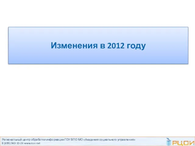 Региональный центр обработки информации ГОУ ВПО МО «Академия социального управления» 8 (499)