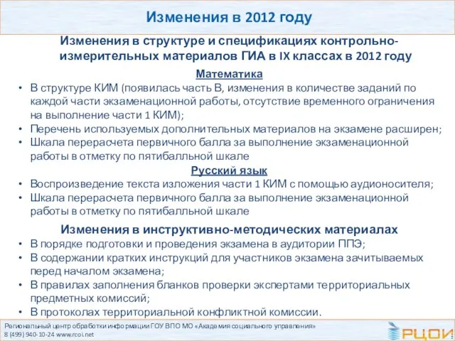 Региональный центр обработки информации ГОУ ВПО МО «Академия социального управления» 8 (499)