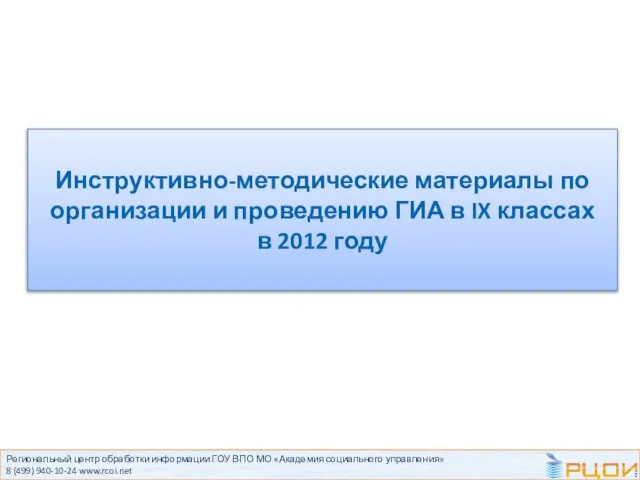 Региональный центр обработки информации ГОУ ВПО МО «Академия социального управления» 8 (499)