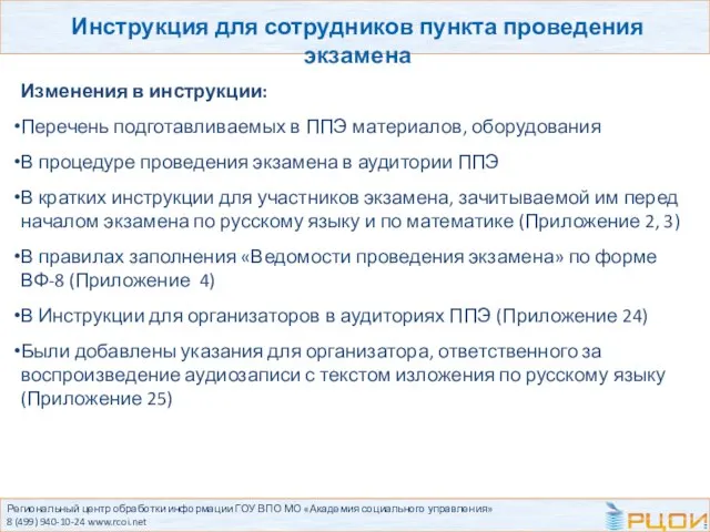 Региональный центр обработки информации ГОУ ВПО МО «Академия социального управления» 8 (499)