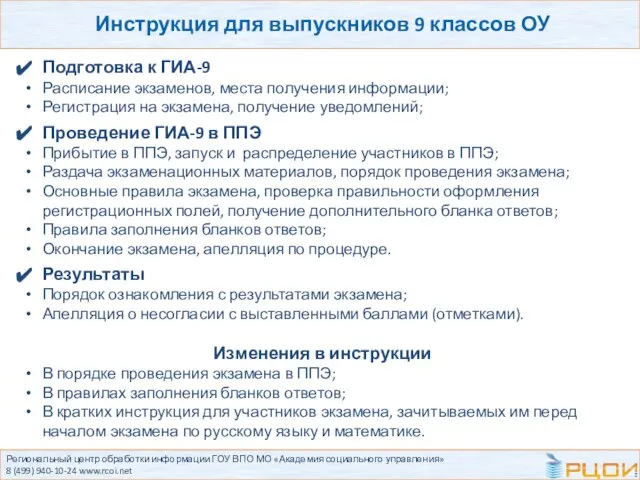 Региональный центр обработки информации ГОУ ВПО МО «Академия социального управления» 8 (499)