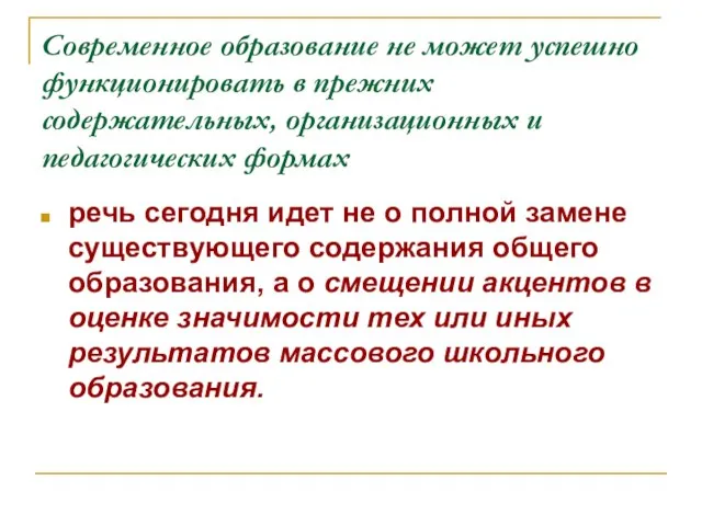 Современное образование не может успешно функционировать в прежних содержательных, организационных и педагогических