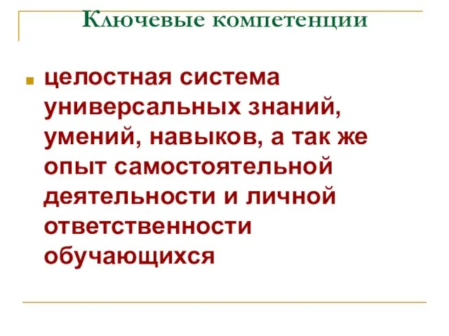 Ключевые компетенции целостная система универсальных знаний, умений, навыков, а так же опыт