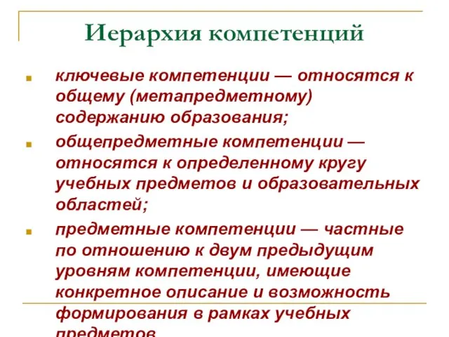 Иерархия компетенций ключевые компетенции — относятся к общему (метапредметному) содержанию образования; общепредметные