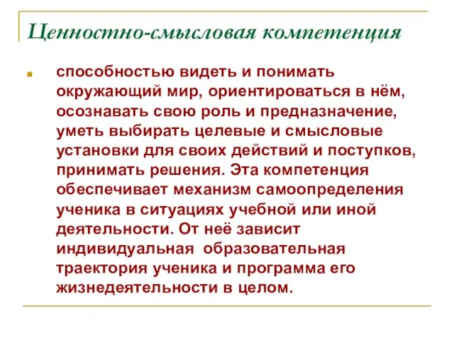 Ценностно-смысловая компетенция способностью видеть и понимать окружающий мир, ориентироваться в нём, осознавать