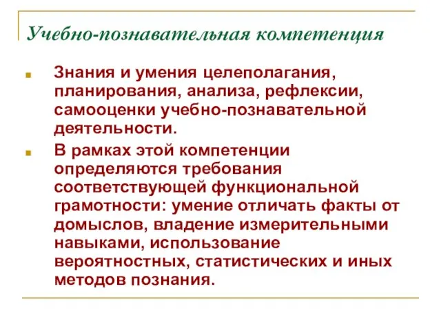 Учебно-познавательная компетенция Знания и умения целеполагания, планирования, анализа, рефлексии, самооценки учебно-познавательной деятельности.