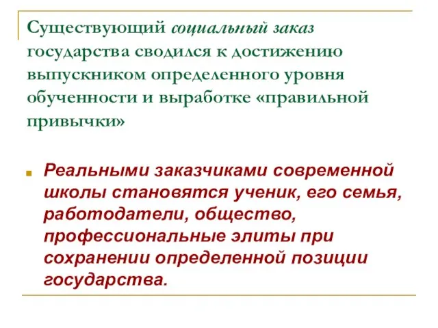 Существующий социальный заказ государства сводился к достижению выпускником определенного уровня обученности и