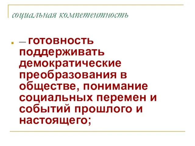 социальная компетентность — готовность поддерживать демократические преобразования в обществе, понимание социальных перемен