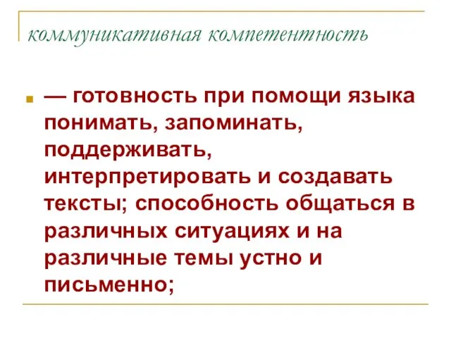 коммуникативная компетентность — готовность при помощи языка понимать, запоминать, поддерживать, интерпретировать и