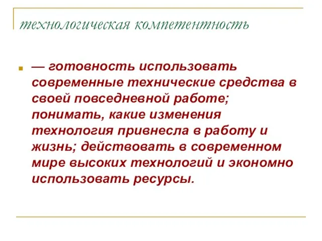 технологическая компетентность — готовность использовать современные технические средства в своей повседневной работе;