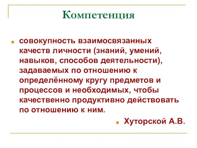 Компетенция совокупность взаимосвязанных качеств личности (знаний, умений, навыков, способов деятельности), задаваемых по