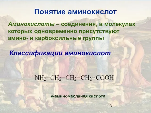 Понятие аминокислот Аминокислоты – соединения, в молекулах которых одновременно присутствуют амино- и