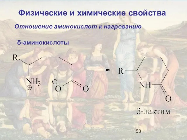 Отношение аминокислот к нагреванию δ-аминокислоты Физические и химические свойства