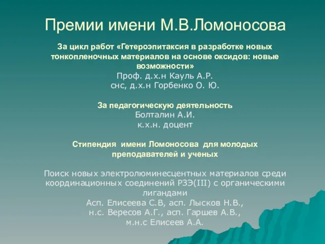 Премии имени М.В.Ломоносова За цикл работ «Гетероэпитаксия в разработке новых тонкопленочных материалов