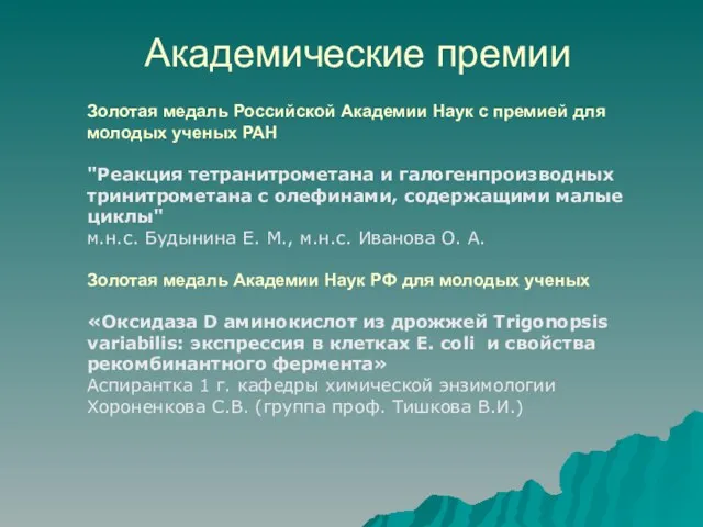 Академические премии Золотая медаль Российской Академии Наук с премией для молодых ученых