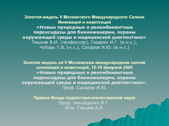Золотая медаль V Москвоского Международного Салона Инноваций и инвестиций «Новые природные и