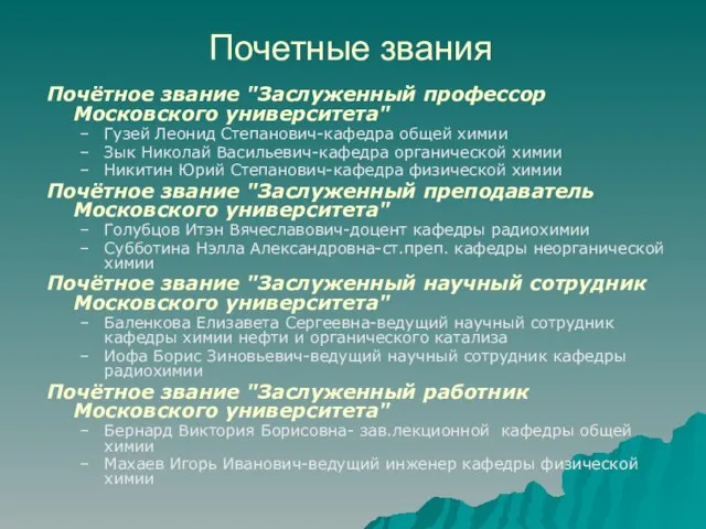 Почётное звание "Заслуженный профессор Московского университета" Гузей Леонид Степанович-кафедра общей химии Зык