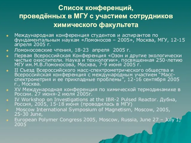 Международная конференция студентов и аспирантов по фундаментальным наукам «Ломоносов – 2005», Москва,