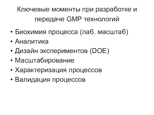 Ключевые моменты при разработке и передаче GMP технологий Биохимия процесса (лаб. масштаб)