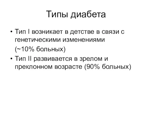 Типы диабета Тип I возникает в детстве в связи с генетическими изменениями